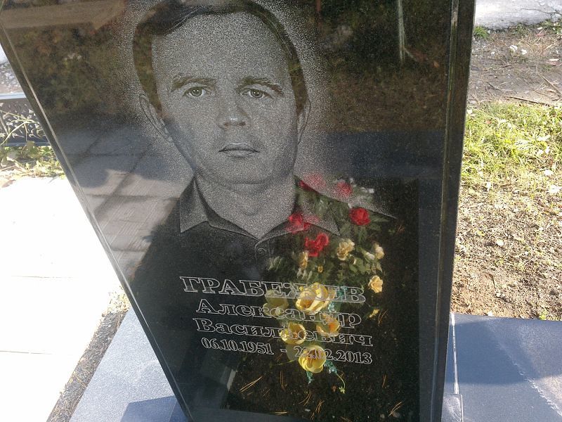 Грабежев Александр Васильевич