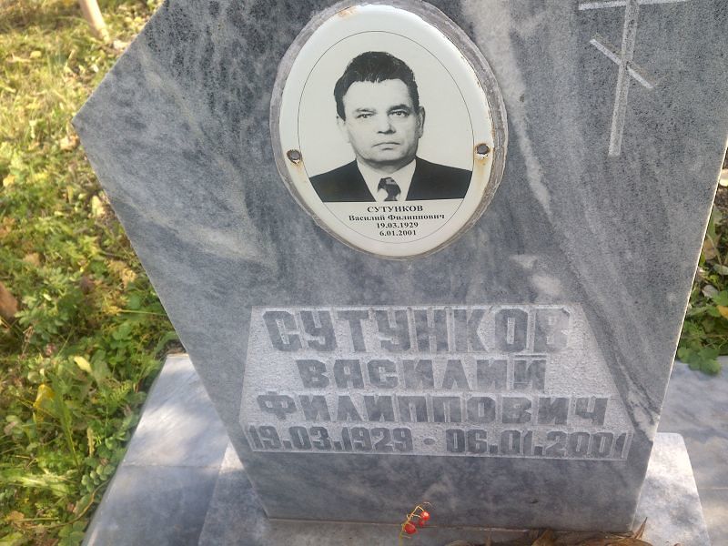 Сутунков Василий Филиппович