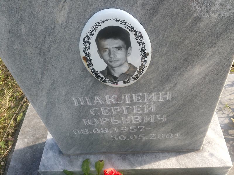 Шаклеин Сергей Юрьевич
