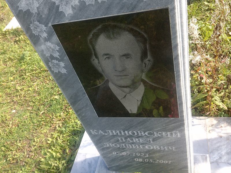 Калиновский Павел Людвигович