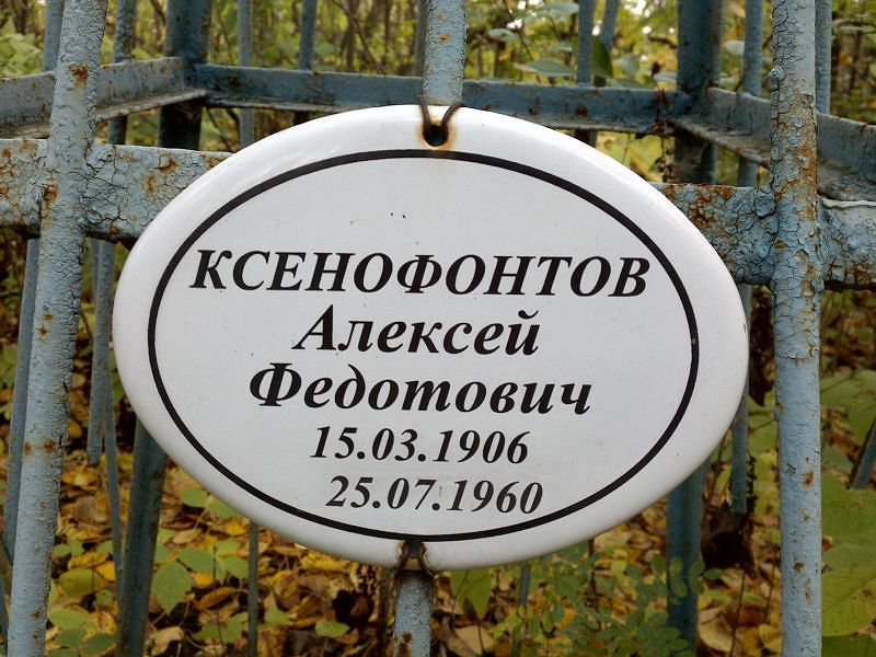 Ксенофонтов Алексей Федотович