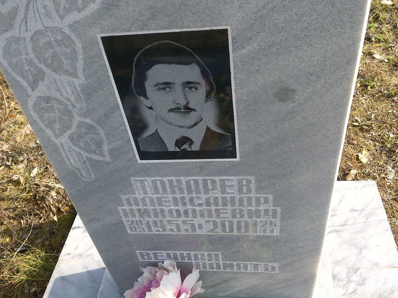 Токарев Александр Николаевич
