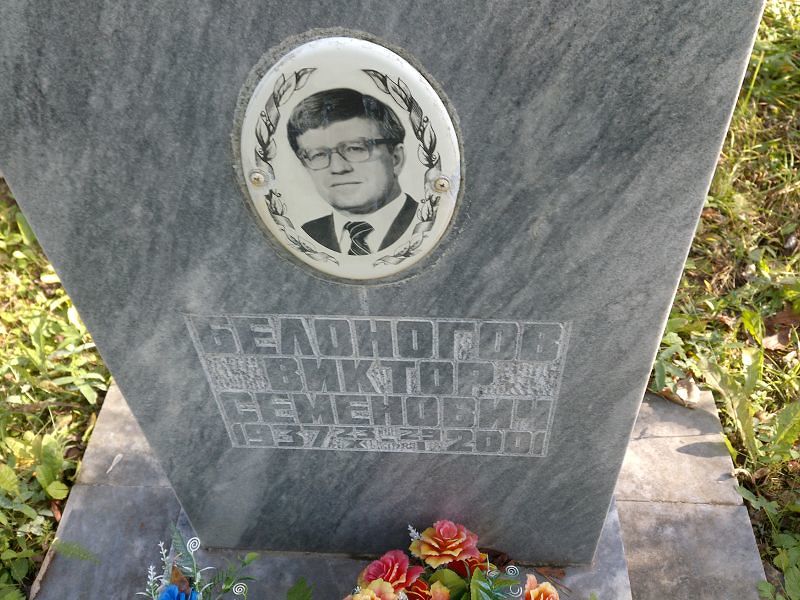 Белоногов Виктор Семенович