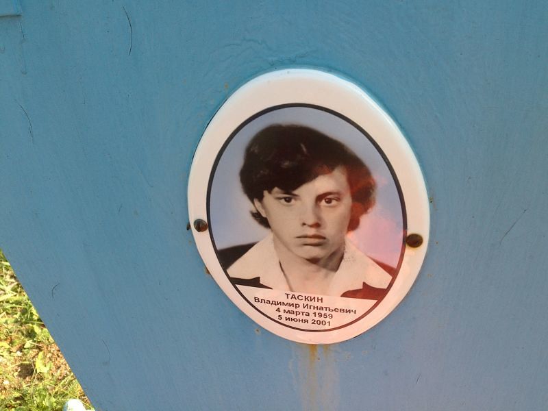 Таскин Владимир Игнатьевич