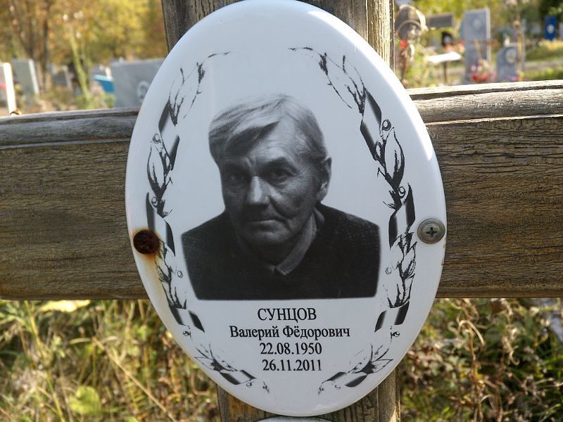 Сунцов Валерий Фёдорович