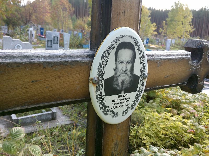 Зеваков Пётр Иванович