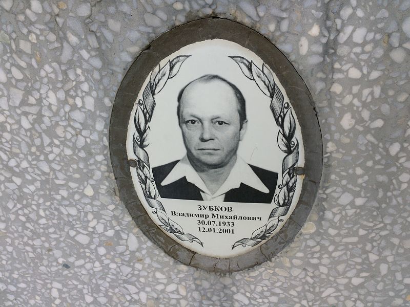 Зубков Владимир Михайлович