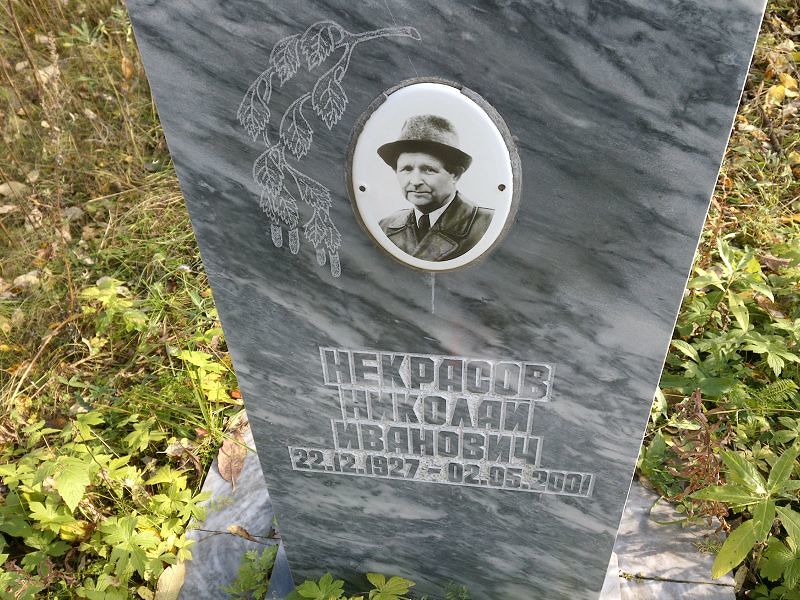 Некрасов Николай Иванович