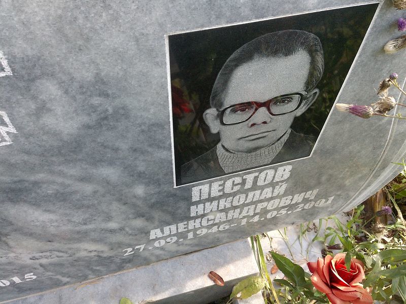 Пестов Николай Александрович