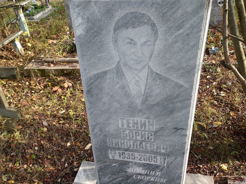 Тенин Борис Николаевич