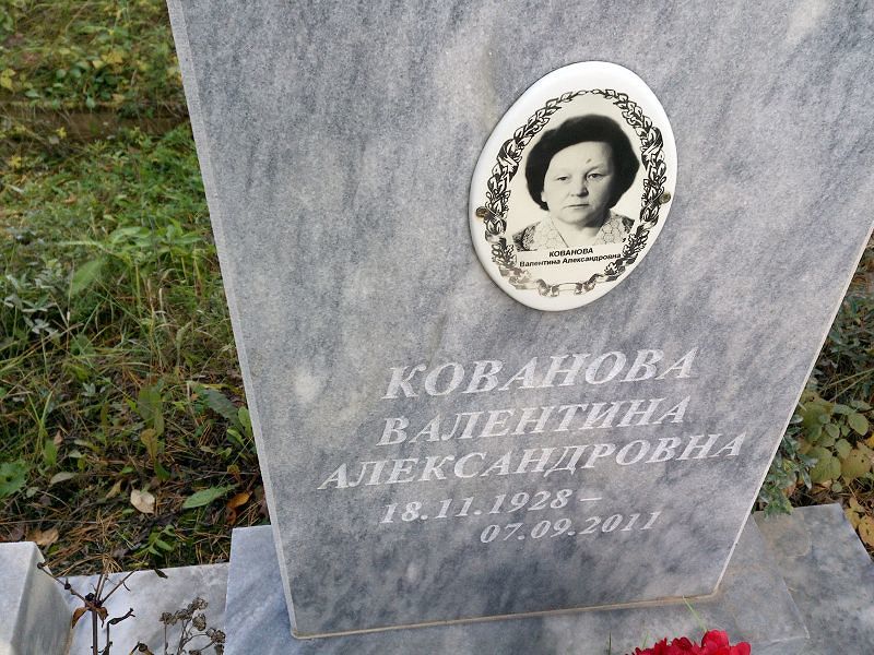 Кованова Валентина Александровна