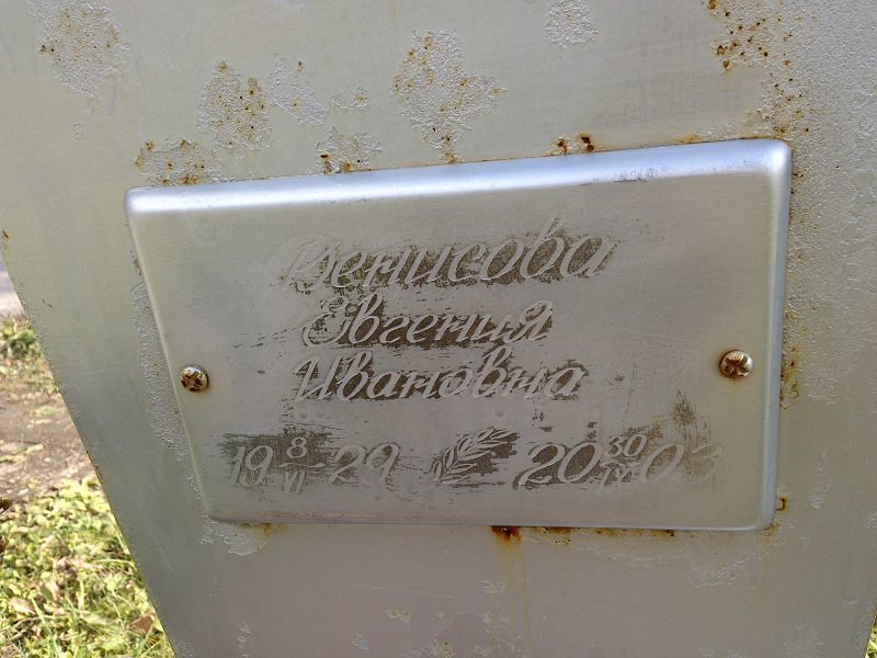 Денисова Евгения Ивановна