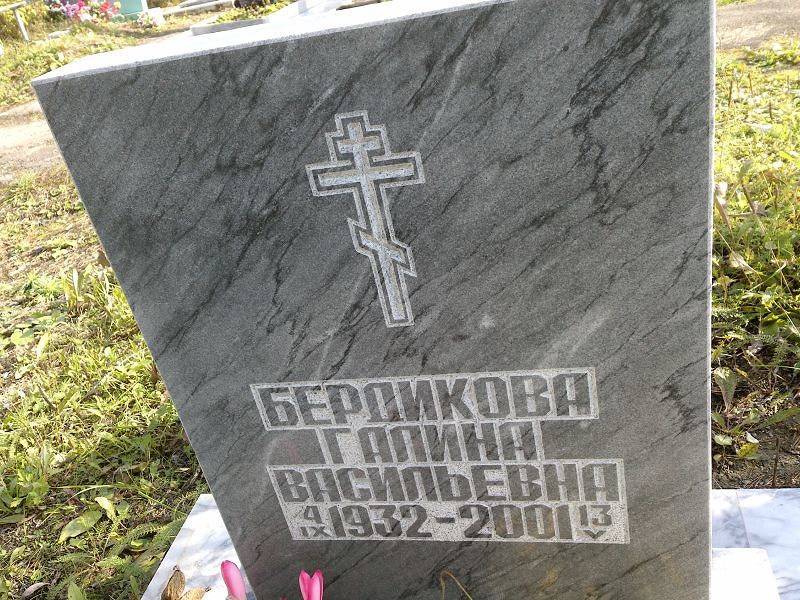 Бердикова Галина Васильевна