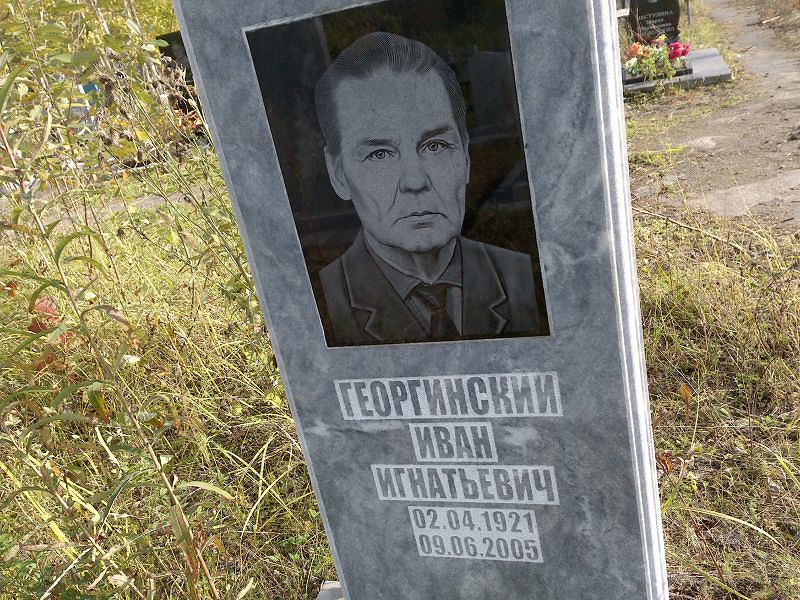 Георгинский Иван Игнатьевич
