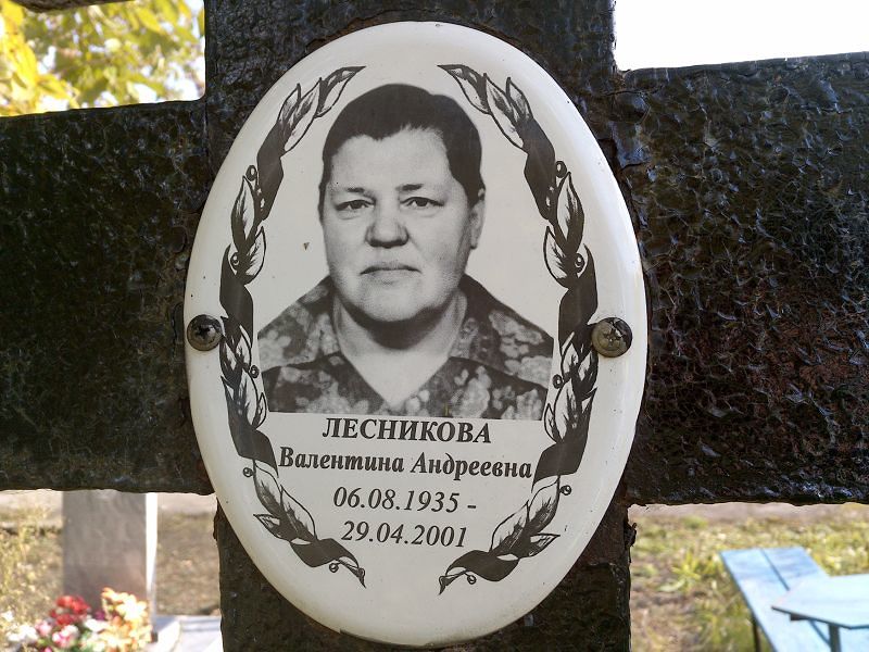 Лесникова Валентина Андреевна