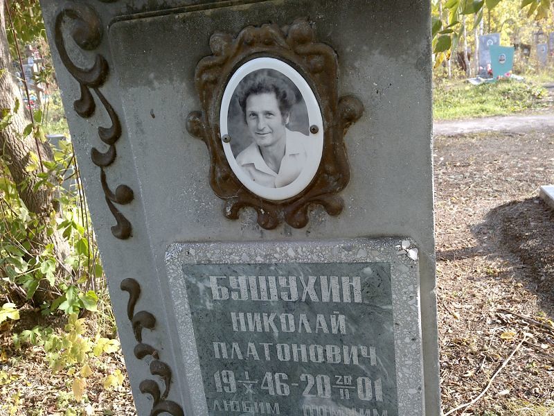 Бушухин Николай Платонович