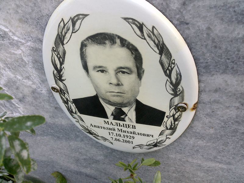 Мальцев Анатолий Михайлович