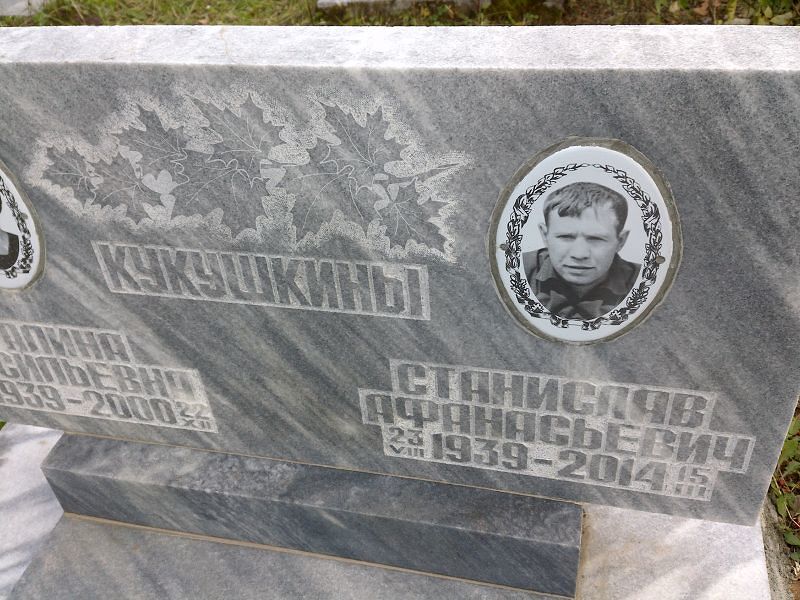Кукушкин Станислав Афанасьевич