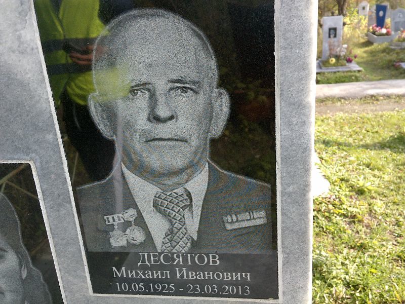 Десятов Михаил Иванович