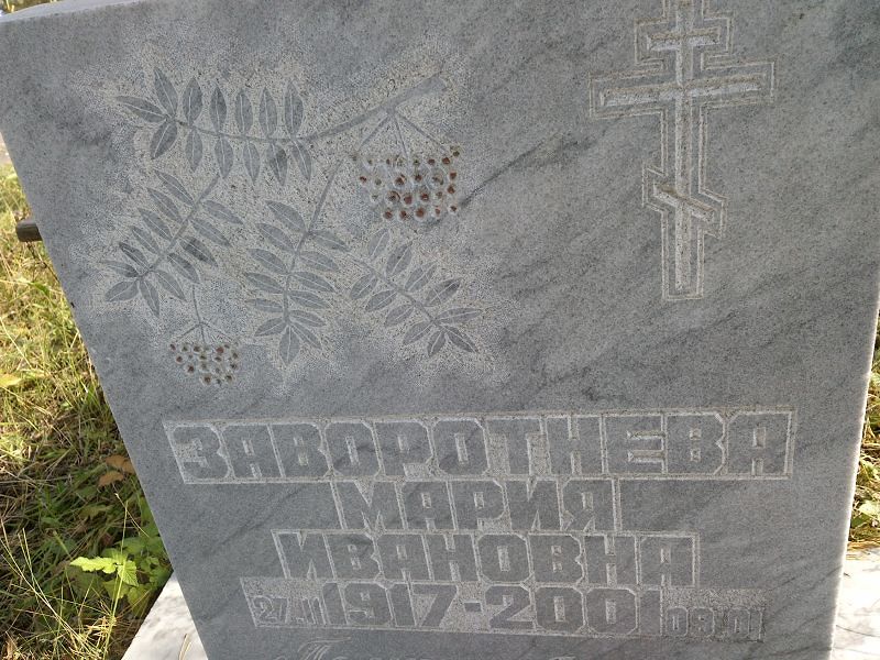 Заворотнева Мария Ивановна
