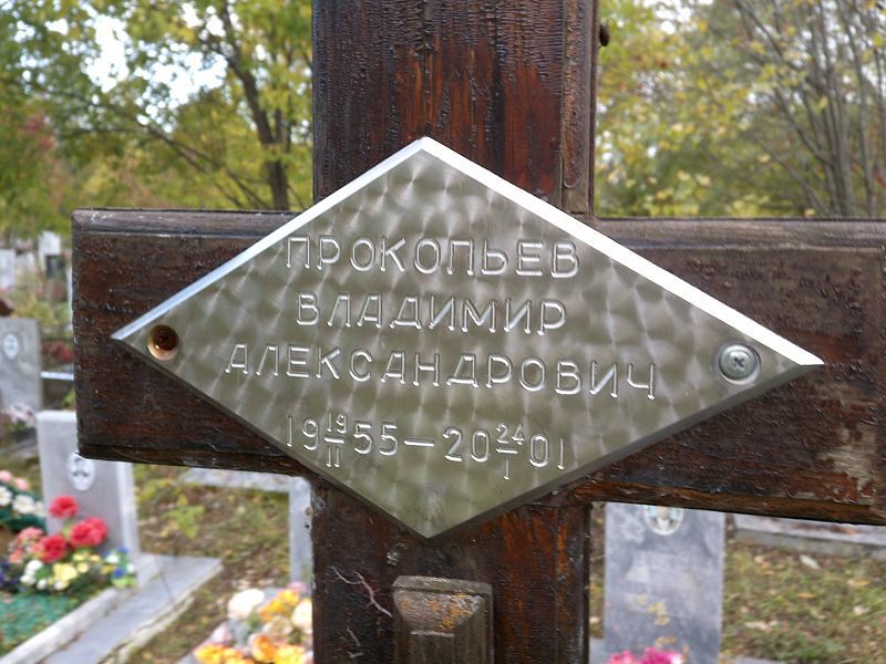 Прокопьев Владимир Александрович