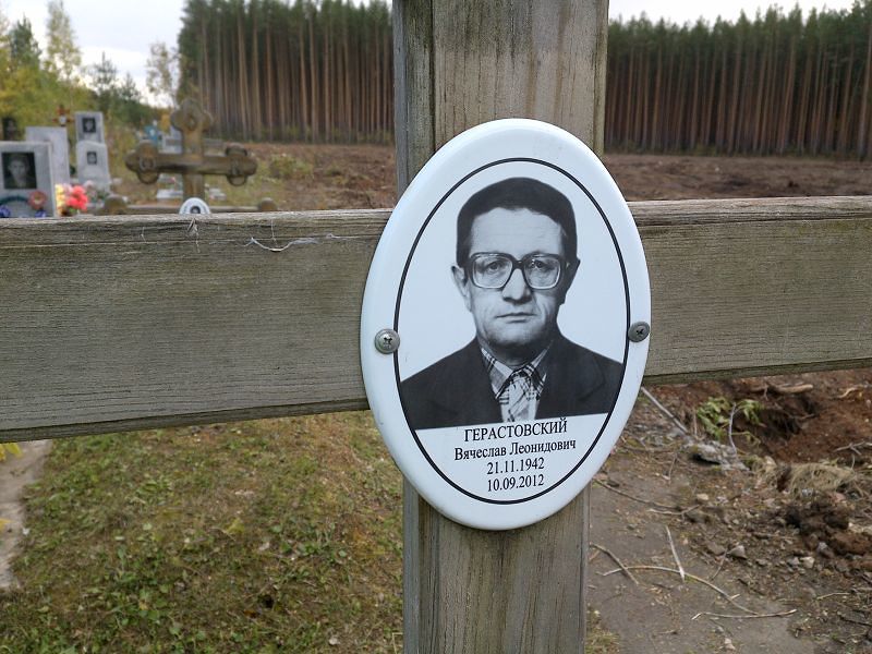 Герастовский Вячеслав Леонидович