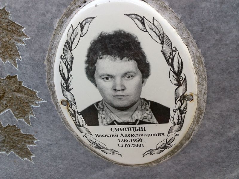 Синицын Василий Александрович