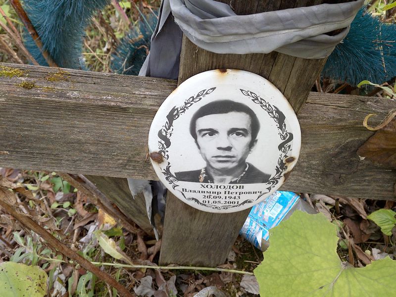 Холодов Владимир Петрович