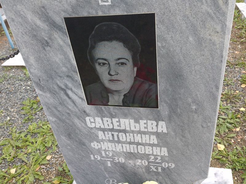 Савельева Антонина Филипповна
