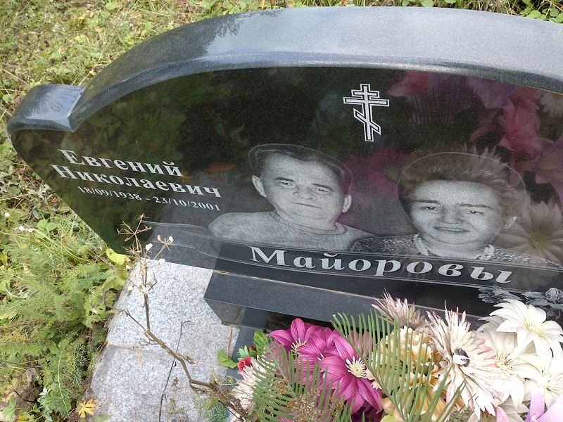Майоров Евгений Николаевич