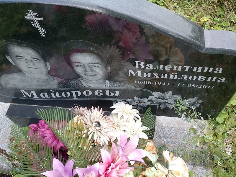 Майорова Валентина Михайловна