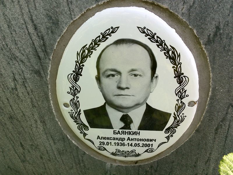 Баянкин Александр Антонович