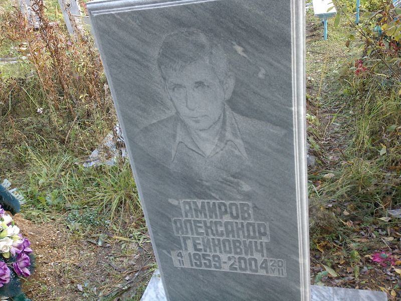 Амиров Александр Гейнович