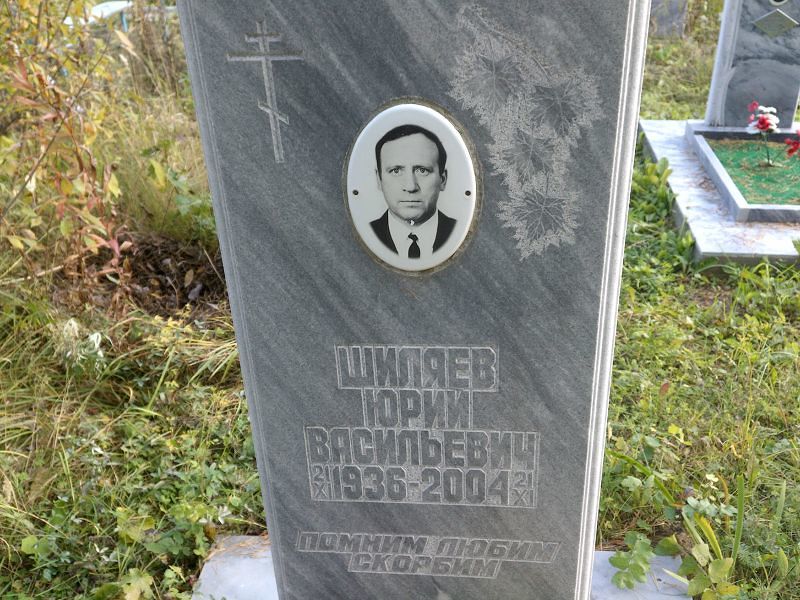 Шиляев Юрий Васильевич
