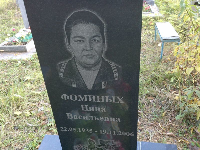 Фоминых Нина Васильевна