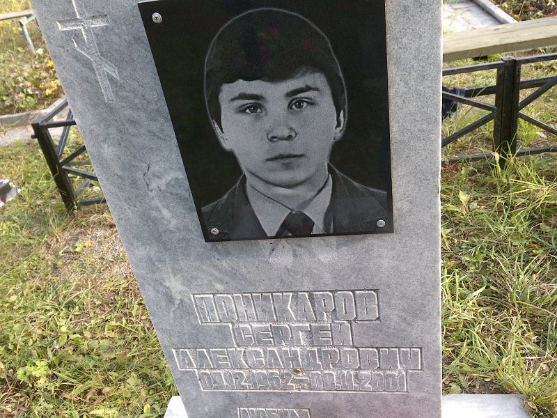 Поникаров Сергей Александрович
