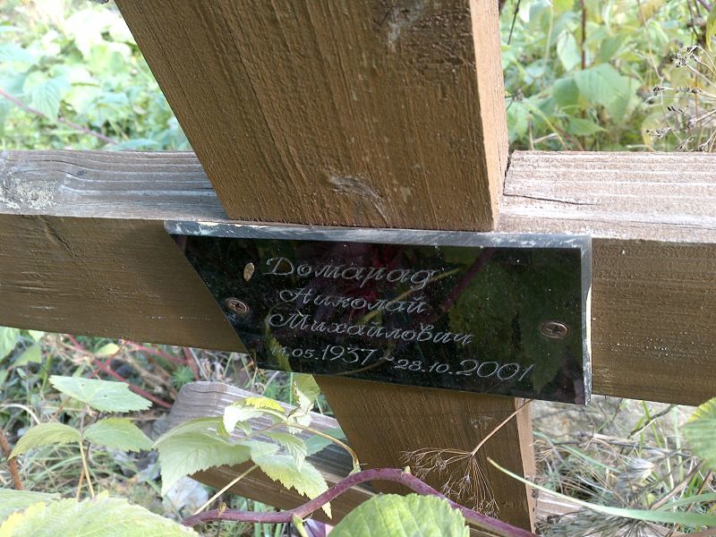 Домарад Николай Михайлович
