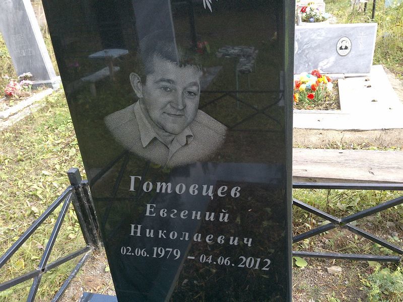 Готовцев Евгений Николаевич