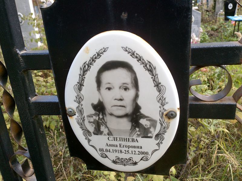 Слепнева Анна Егоровна