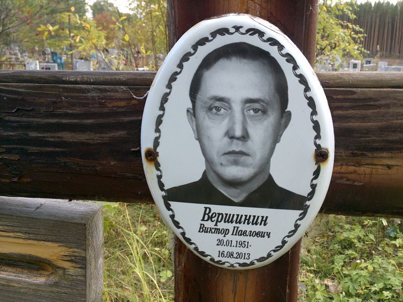 Вершинин Виктор Павлович