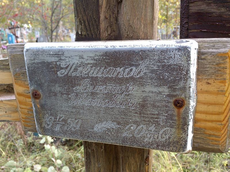 Плешаков Виктор Иванович