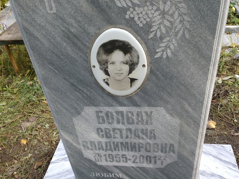Болвах Светлана Владимировна