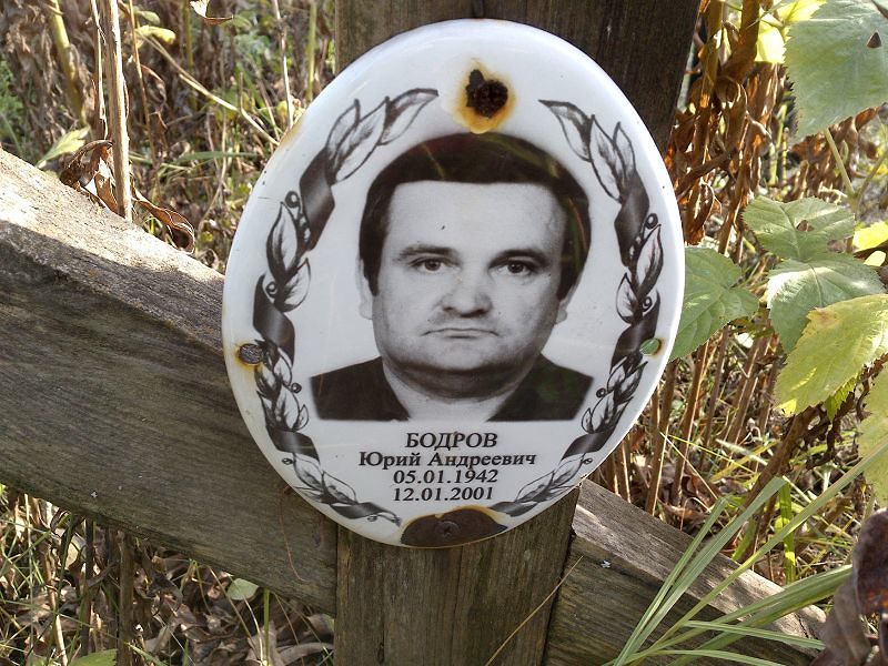 Бодров Юрий Андреевич
