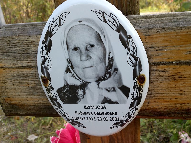 Шумкова Евфимья Семёновна