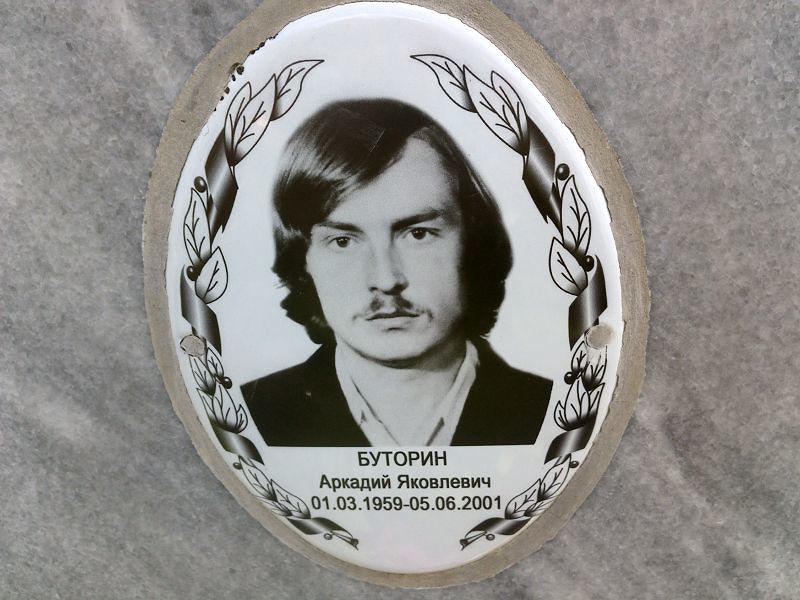 Буторин Аркадий Яковлевич
