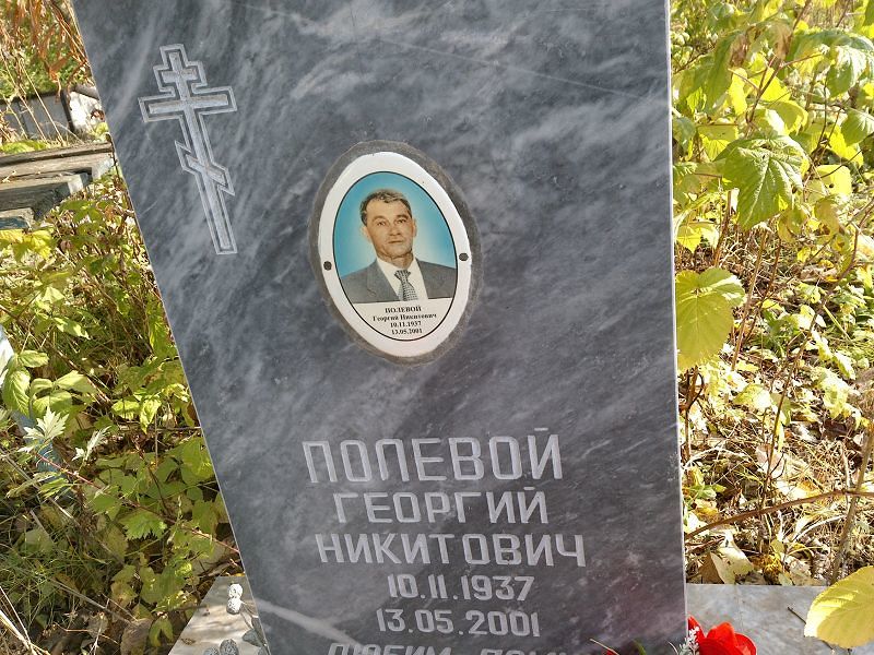 Полевой Георгий Никитович