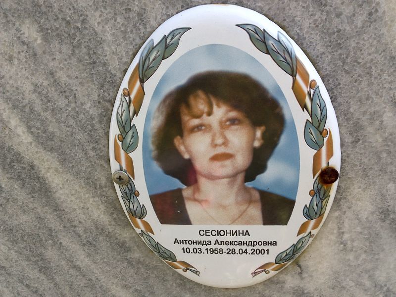 Сесюнина Антонида Александровна