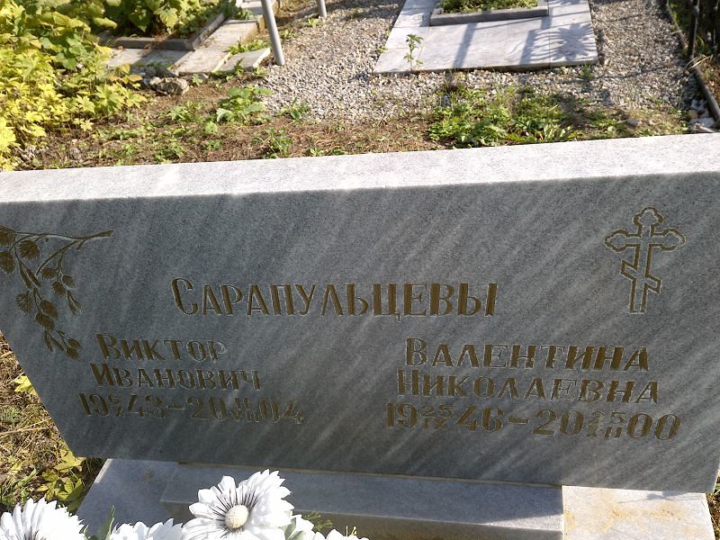 Сарапульцева Валентина Николаевна