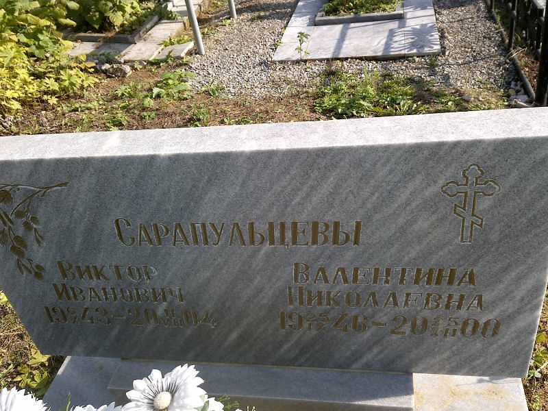 Сарапульцев Виктор Иванович