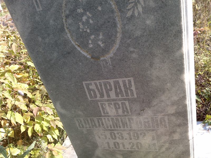 Бурак Вера Владимировна